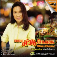 ศิริพร อำไพพงษ์ เพลงม่วนบ้านดอน-1